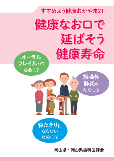 健康なお口で延ばそう健康寿命.png