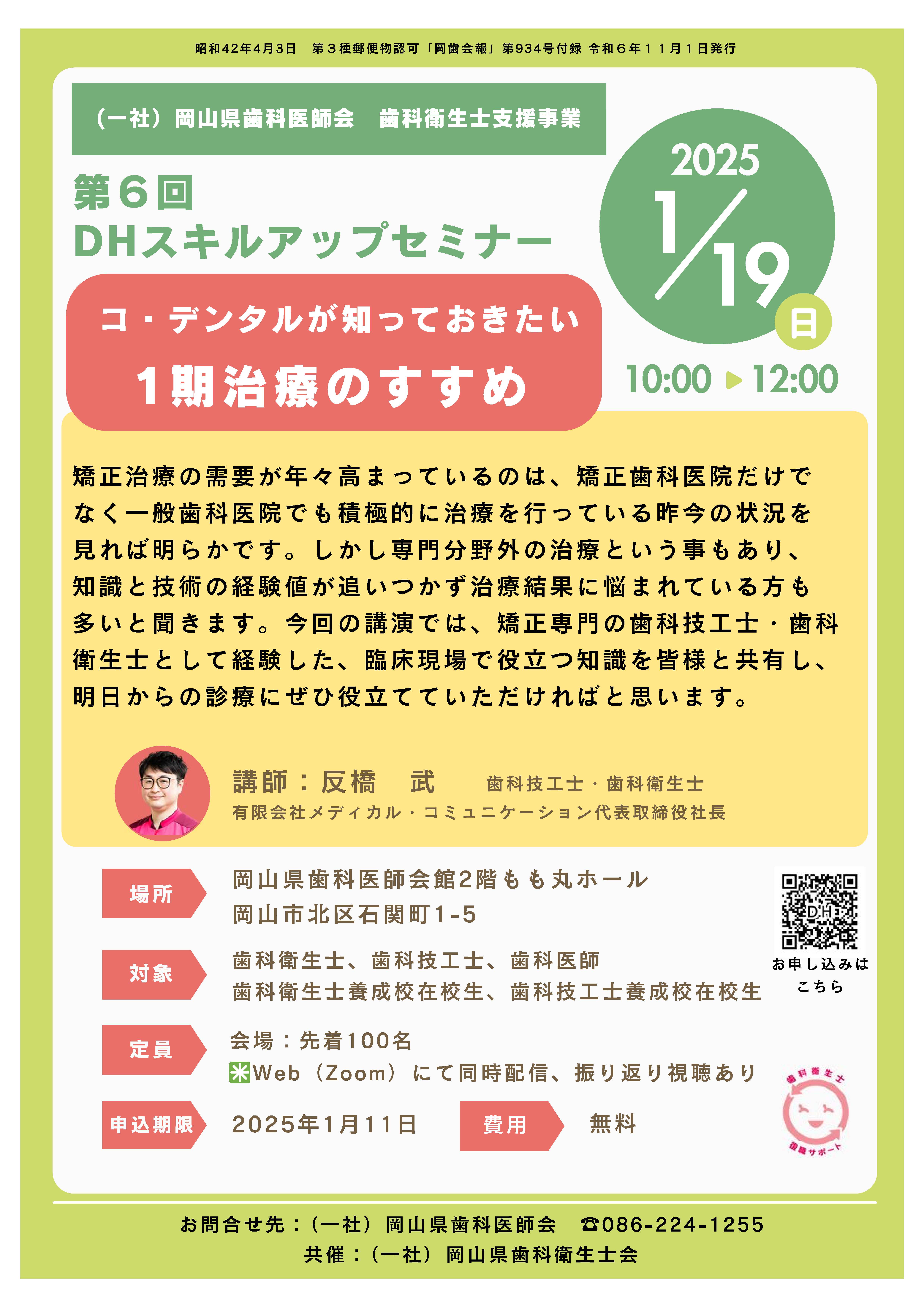 第6回DHスキルアップセミナー」開催のご案内 | 岡山県歯科医師会