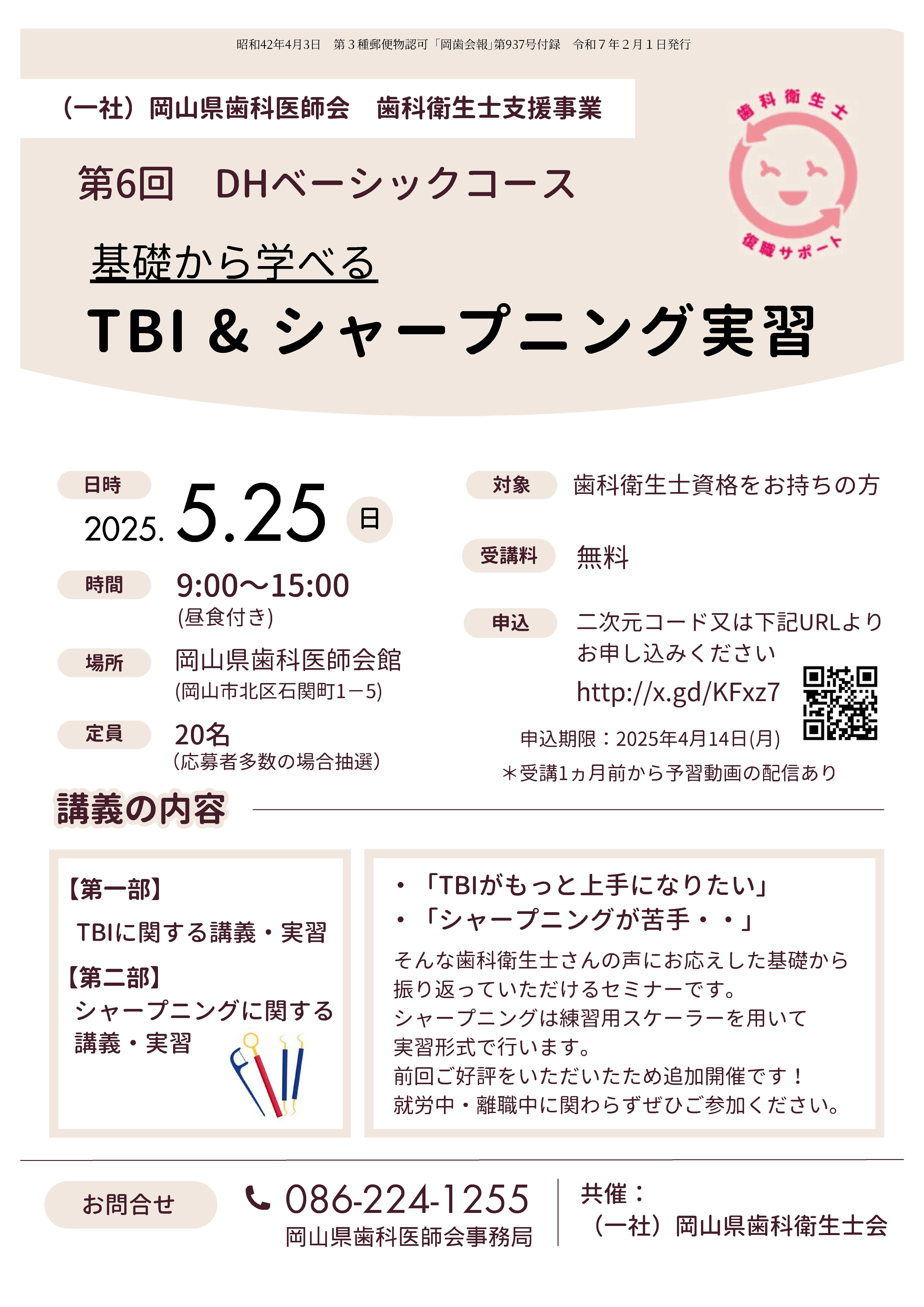第6回DHベーシックコースのご案内 | 岡山県歯科医師会
