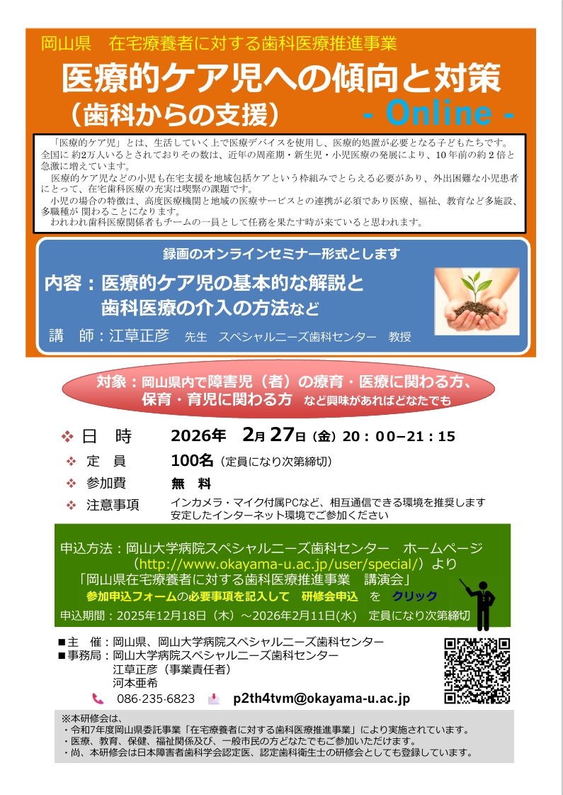医療的ケア児への傾向と対策（歯科からの支援）の開催のお知らせ